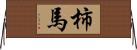 柿馬 Horizontal Wall Scroll