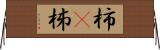 柿(P) Horizontal Wall Scroll