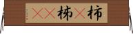 柿(P) Horizontal Wall Scroll