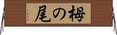 栂の尾 Horizontal Wall Scroll