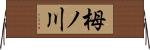 栂ノ川 Horizontal Wall Scroll