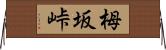 栂坂峠 Horizontal Wall Scroll