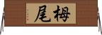 栂尾 Horizontal Wall Scroll