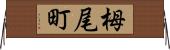 栂尾町 Horizontal Wall Scroll