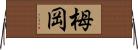 栂岡 Horizontal Wall Scroll