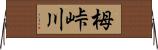 栂峠川 Horizontal Wall Scroll