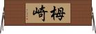 栂崎 Horizontal Wall Scroll