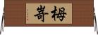 栂嵜 Horizontal Wall Scroll