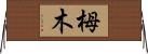 栂木 Horizontal Wall Scroll