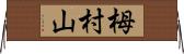 栂村山 Horizontal Wall Scroll