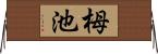 栂池 Horizontal Wall Scroll
