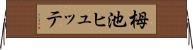 栂池ヒュッテ Horizontal Wall Scroll