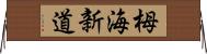 栂海新道 Horizontal Wall Scroll