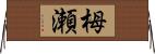 栂瀬 Horizontal Wall Scroll