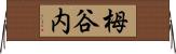 栂谷内 Horizontal Wall Scroll