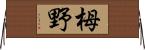 栂野 Horizontal Wall Scroll