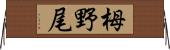 栂野尾 Horizontal Wall Scroll