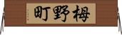 栂野町 Horizontal Wall Scroll