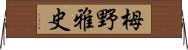 栂野雅史 Horizontal Wall Scroll