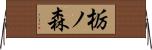 栃ノ森 Horizontal Wall Scroll