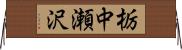 栃中瀬沢 Horizontal Wall Scroll