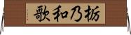 栃乃和歌 Horizontal Wall Scroll