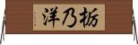 栃乃洋 Horizontal Wall Scroll