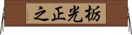 栃光正之 Horizontal Wall Scroll