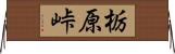 栃原峠 Horizontal Wall Scroll