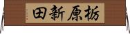栃原新田 Horizontal Wall Scroll