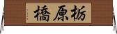 栃原橋 Horizontal Wall Scroll