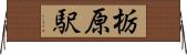 栃原駅 Horizontal Wall Scroll