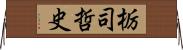 栃司哲史 Horizontal Wall Scroll