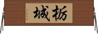 栃城 Horizontal Wall Scroll