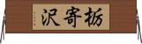 栃寄沢 Horizontal Wall Scroll
