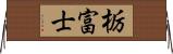 栃富士 Horizontal Wall Scroll