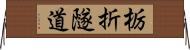 栃折隧道 Horizontal Wall Scroll