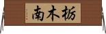 栃木南 Horizontal Wall Scroll