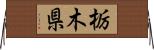 栃木県 Horizontal Wall Scroll