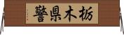 栃木県警 Horizontal Wall Scroll