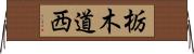 栃木道西 Horizontal Wall Scroll