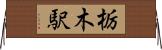 栃木駅 Horizontal Wall Scroll