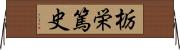 栃栄篤史 Horizontal Wall Scroll