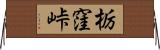 栃窪峠 Horizontal Wall Scroll