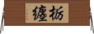 栃纏 Horizontal Wall Scroll