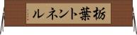栃葉トンネル Horizontal Wall Scroll