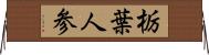 栃葉人参 Horizontal Wall Scroll