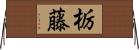栃藤 Horizontal Wall Scroll