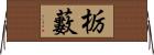 栃藪 Horizontal Wall Scroll