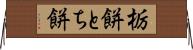 栃餅 Horizontal Wall Scroll